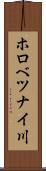 ホロべツナイ川 Scroll