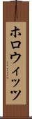 ホロウィッツ Scroll