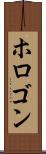 ホロゴン Scroll