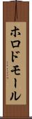 ホロドモール Scroll