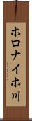 ホロナイホ川 Scroll