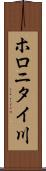 ホロニタイ川 Scroll