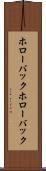 ホローバック Scroll