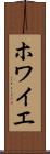 ホワイエ Scroll