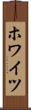 ホワイツ Scroll