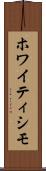 ホワイティシモ Scroll
