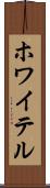 ホワイテル Scroll
