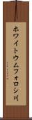 ホワイトウムフォロシ川 Scroll