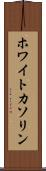 ホワイトカソリン Scroll