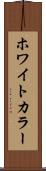 ホワイトカラー Scroll