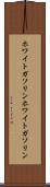 ホワイトガソリン Scroll