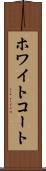 ホワイトコート Scroll