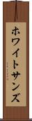 ホワイトサンズ Scroll