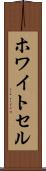 ホワイトセル Scroll