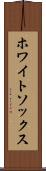 ホワイトソックス Scroll