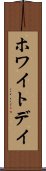 ホワイト・デイ Scroll