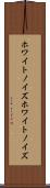 ホワイトノイズ Scroll