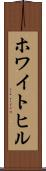 ホワイトヒル Scroll