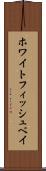 ホワイトフィッシュベイ Scroll