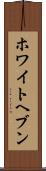 ホワイトヘブン Scroll