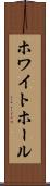 ホワイト・ホール Scroll