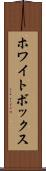 ホワイトボックス Scroll