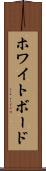 ホワイトボード Scroll