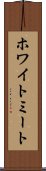 ホワイト・ミート Scroll