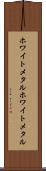 ホワイトメタル Scroll