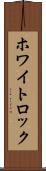 ホワイトロック Scroll
