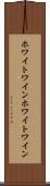 ホワイトワイン Scroll