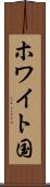 ホワイト国 Scroll