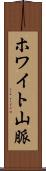 ホワイト山脈 Scroll