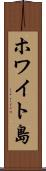 ホワイト島 Scroll