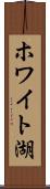 ホワイト湖 Scroll