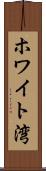 ホワイト湾 Scroll