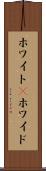 ホワイト(P) Scroll