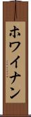ホワイナン Scroll