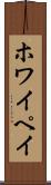 ホワイペイ Scroll