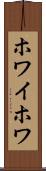 ホワイホワ Scroll