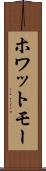 ホワットモー Scroll