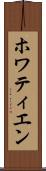 ホワティエン Scroll