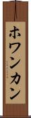 ホワンカン Scroll