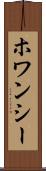 ホワンシー Scroll