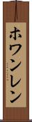 ホワンレン Scroll