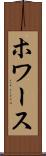 ホワース Scroll