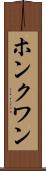 ホンクワン Scroll