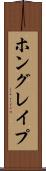 ホングレイプ Scroll