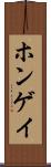 ホンゲイ Scroll