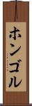 ホンゴル Scroll